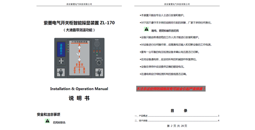 ZL-170开关柜智能操控测温装置（大尺寸）说明书V2.3